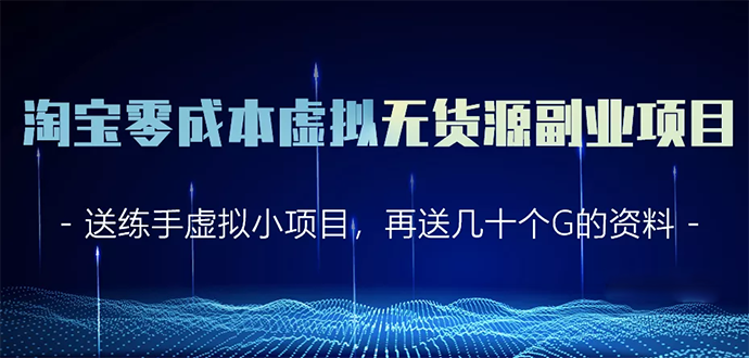 （1620期）淘宝零成本虚拟无货源副业项目2.0  一个店铺可以产出5000左右的纯利润-副业宝典