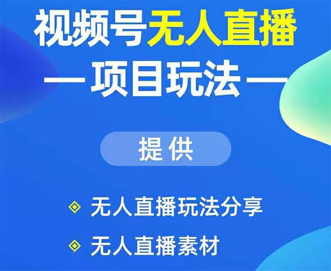（1636期）视频号无人直播项目玩法：增加视频号粉丝-实现赚钱目的（附素材）-副业宝典