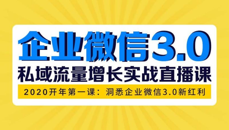 （1623期）企业微信3.0，私域流量增长实战直播课：洞悉企业微信3.0新红利-副业宝典