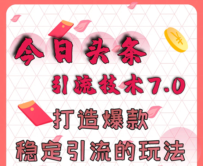 （1637期）今日头条引流技术7.0，打造爆款稳定引流的玩法，收入每月轻松过万(无水印)-副业宝典
