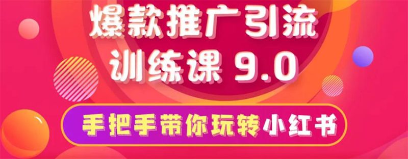 （1630期）小红书爆款推广引流训练课9.0，手把手带你玩转小红书 一部手机即可月入万元-副业宝典