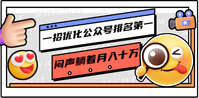 （1641期）一招优化公众号排名第一，闷声躺着月入十万 操作简单，看懂就可以马上操作-副业宝典
