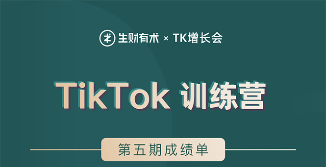 （1638期）TikTok第五期训练营结营，带你玩赚TikTok，40天变现22万美金（无水印）-副业宝典