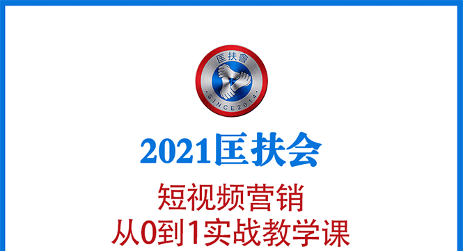 （1643期）2021匡扶会短视频营销课：从0到1实战教学，制作+拍摄+剪辑+运营+变现-副业宝典