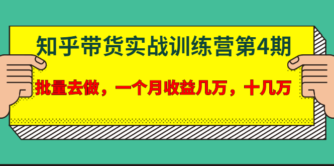 （1631期）宅男·知乎带货实战训练营第4期：批量去做，一个月收益几万 十几万(无水印)-副业宝典