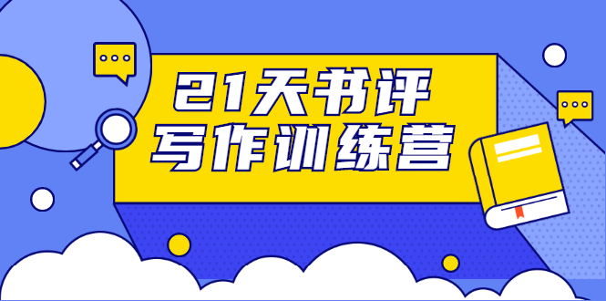 （1651期）21天书评写作训练营：带你横扫9大类书目，轻松写出10W+（无水印）-副业宝典