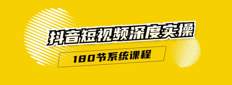 （1647期）抖音短视频深度实操：直接一步到位，听了就能用（180节系统课程）无水印-副业宝典