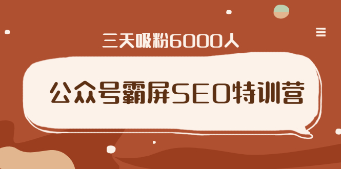 （1639期）公众号霸屏SEO特训营，通过公众号被动精准引流，三天吸粉6000人（无水印）-副业宝典