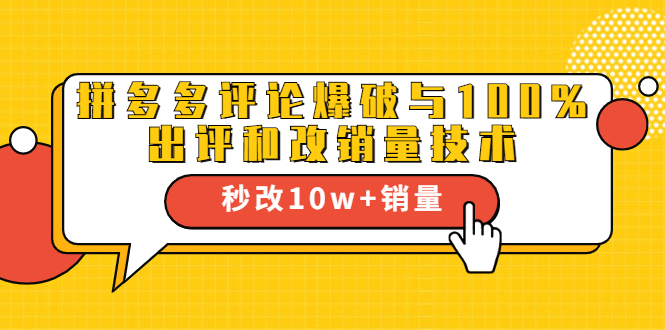 （1645期）拼多多评论爆破与100%出评和改销量技术：秒改10w+销量-副业宝典