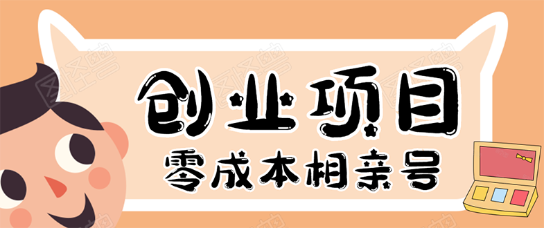 （1655期）史上最强的零成本创业项目年入30W：相亲号，从平台搭建到引流到后期开单-副业宝典