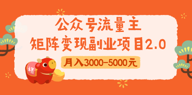 （1660期）公众号流量主矩阵变现副业项目2.0，新手零粉丝稍微小打小闹月入3000-5000元-副业宝典