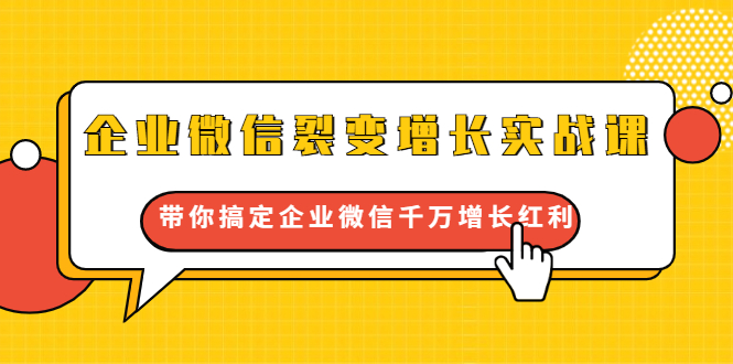 （1649期）企业微信裂变增长实战课：带你搞定企业微信千万增长红利，新流量-新玩法-副业宝典