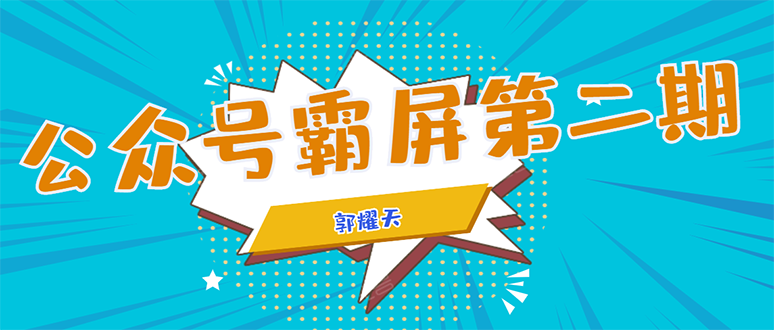 （1664期）公众号霸屏SEO特训营第二期，普通人如何通过拦截单日涨粉1000人 快速赚钱！-副业宝典