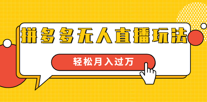 （1640期）进阶战术课：拼多多无人直播玩法，实战操作，轻松月入过万（无水印）-副业宝典