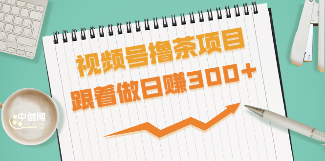 （1654期）视频号撸茶项目，每单佣金提成百分之60-71之间，跟着做日赚300+-副业宝典