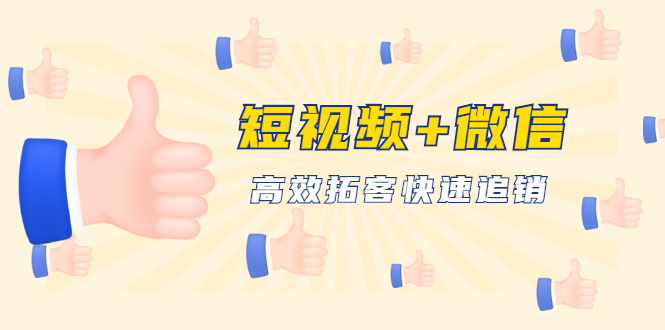 （1648期）短视频+微信 高效拓客快速追销，科学养号获取百万播放量轻松变现（无水印）-副业宝典
