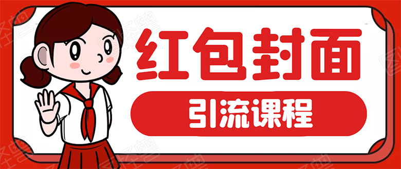 （1658期）微信红包封面引流：利用春节期间每天添加微信好友10000+是怎么样操作的-副业宝典