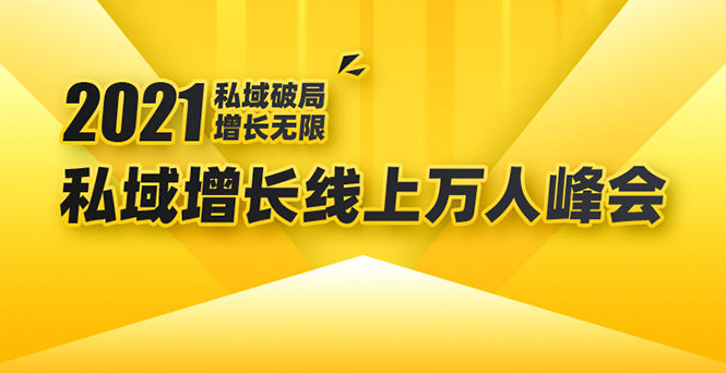 （1661期）2021私域增长万人峰会：新一年私域最新玩法，6个大咖分享他们最新实战经验-副业宝典