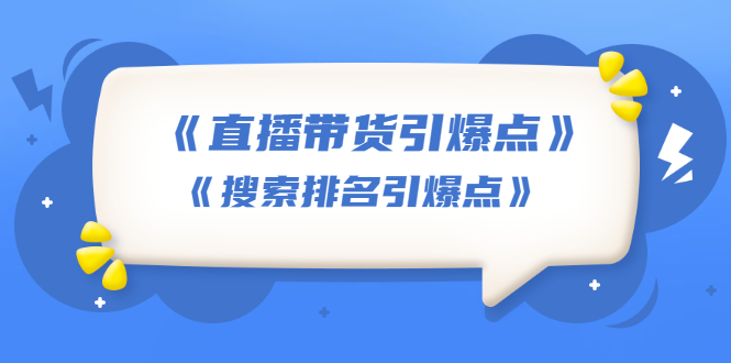 （1668期）王通《直播带货引爆点》+《搜索排名引爆点》（两套视频课）无水印-副业宝典