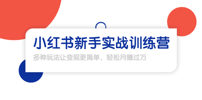 （1650期）龟课·小红书新手实战训练营：多种变现玩法，轻松玩转小红书月赚过万-副业宝典