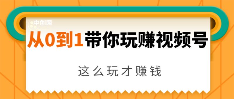 （1656期）从0到1带你玩赚视频号：这么玩才赚钱，日引流500+日收入1000+核心玩法-副业宝典