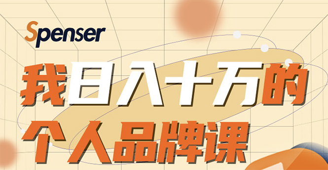 （1670期）日入十万的个人品牌课，毕业3年上海买房，微信8个月赚百万-副业宝典