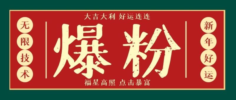 （1675期）利用脚本工具实现V芯无限爆粉技术，多账号操作轻松爆粉 (附工具)-副业宝典