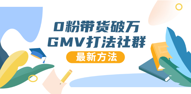 （1673期）0粉带货破万GMV打法社群，抖音新号快速一场直接破万流量，最新独家方法-副业宝典