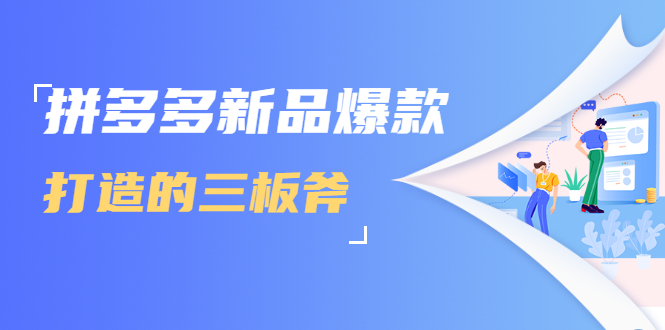 （1689期）拼多多新品爆款打造的三板斧，快速提升销量+转化+点击率（视频课程）-副业宝典