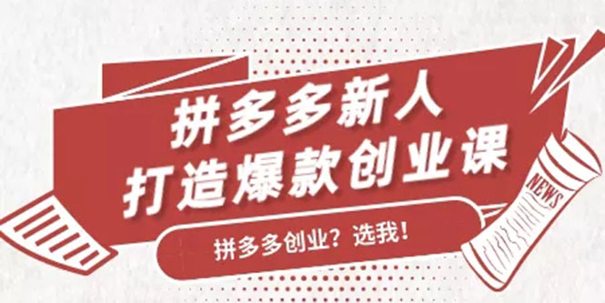 （1686期）拼多多新人打造爆款创业课：快速引流持续出单，适用于所有新人-副业宝典