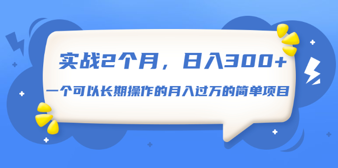 （1666期）实战2个月，日入300+，一个可以长期操作的月入过万的简单项目-副业宝典