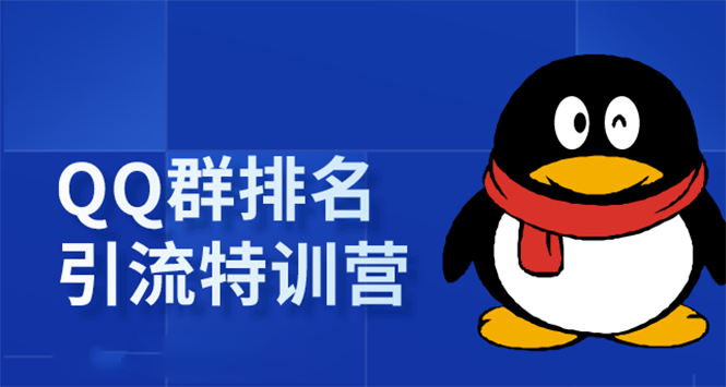 （1665期）《QQ群排名引流特训营》一个群被动收益1000，是如何做到的（5节视频课）-副业宝典