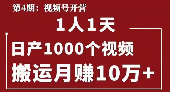 （1672期）起航哥：视频号第四期：一人一天日产1000个视频，搬运月赚10万+-副业宝典