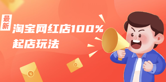 （1695期）淘宝网红店100%起店玩法：稳定月利润在5000块左右，轻松一人可操作多店-副业宝典