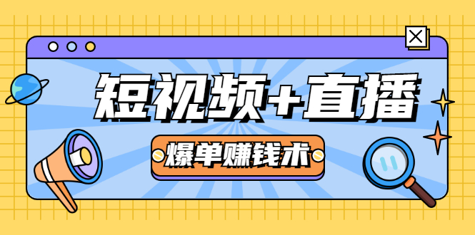 （1684期）短视频+直播爆单赚钱术，0基础0粉丝 当天开播当天赚 月赚2万（附资料包）-副业宝典