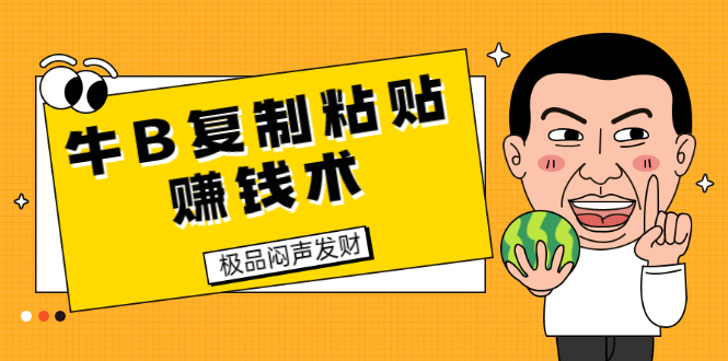 （1681期）牛B复制粘贴赚钱术！牛逼持久收入极品闷声发财项目（附软件+完整资料）-副业宝典