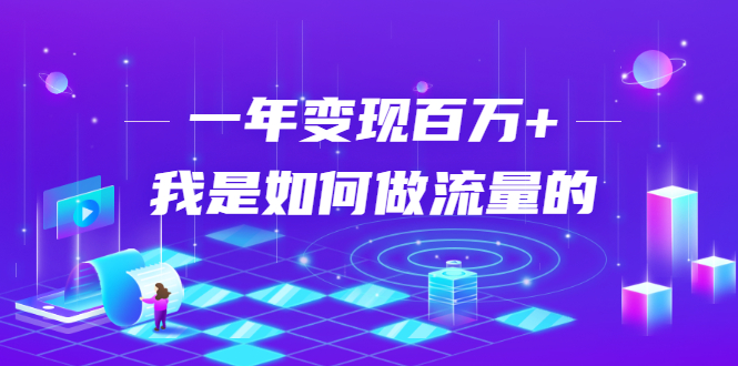 （1682期）不会引流？强子：一年变现百万+，我是如何做流量的？【视频详解】-副业宝典