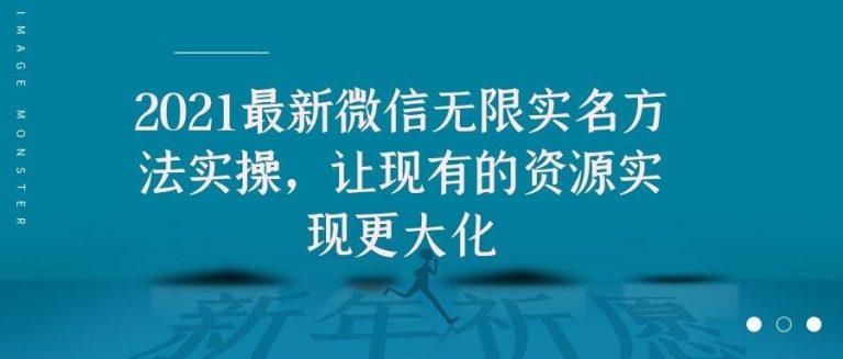 （1676期）2021最新V芯无限实名方法实操，让现有的资源实现更大化-副业宝典