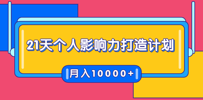 （1700期）21天个人影响力打造计划，如何操作演讲变现，月入10000+-副业宝典
