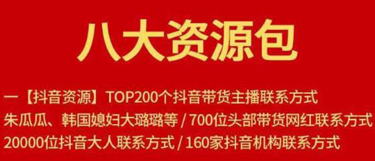 （1679期）八大资源包：含抖音主播资源，淘宝直播资源，快收网红资源，小红书资源等-副业宝典