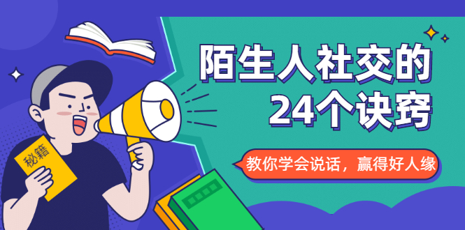 （1687期）陌生人社交的24个诀窍，化解你的难堪瞬间，教你学会说话，赢得好人缘-副业宝典