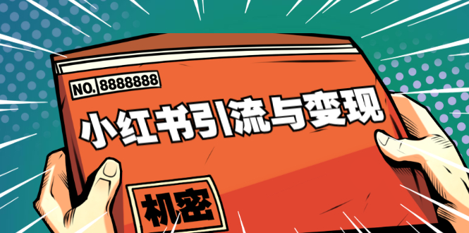 （1690期）小红书引流与变现：从0-1手把手带你快速掌握小红书涨粉核心玩法进行变现-副业宝典