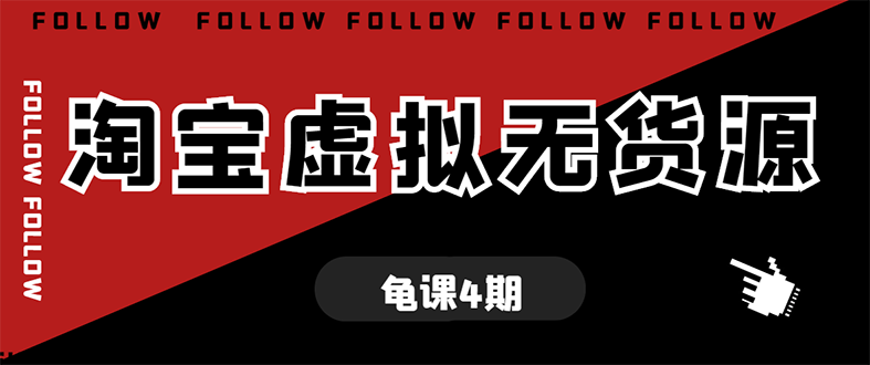 （1702期）龟课·淘宝虚拟无货源电商线上第4期 单店铺日利润约200+可批量操作(无水印)-副业宝典