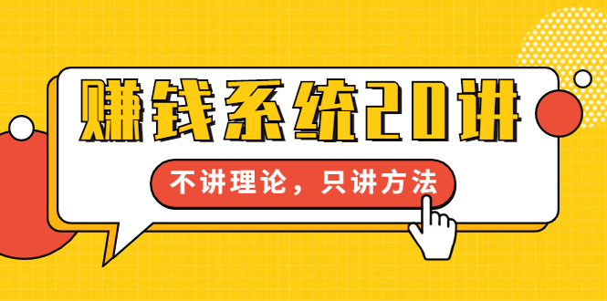 （1706期）苏笙君·赚钱系统20讲：教你从0到1赚到你的第一桶金，不讲理论，只讲方法-副业宝典