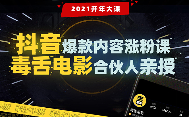 （1688期）【毒舌电影合伙人亲授】抖音爆款内容涨粉课：5000万大号首次披露涨粉机密-副业宝典