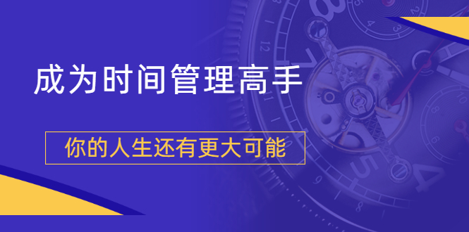 （1704期）粥左罗2021新课上架！成为时间管理高手，你的人生还有更大可能-副业宝典