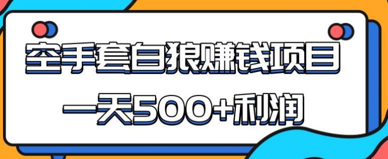 （1691期）某团队内部实战赚钱项目，一天500+利润，人人可做，超级轻松-副业宝典