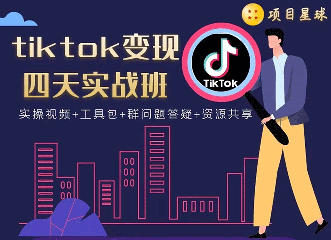 （1708期）tiktok变现四天实战班：连怼技术+矩阵玩法赚,单账号月入2000美金(实操视频)-副业宝典