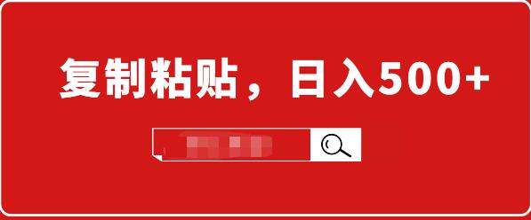 （1714期）适合小白入门的无脑操作项目：截流赚钱，简单复制粘贴，日入500+实战操作-副业宝典