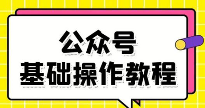 （1696期）零基础教会你公众号平台搭建、图文编辑、菜单设置等基础操作视频教程-副业宝典